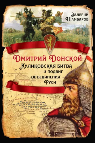 Обложка книги «Дмитрий Донской. Куликовская битва и подвиг объединения Руси»