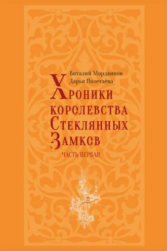 Обложка книги «Хроники королевства Стеклянных замков. Часть 1»