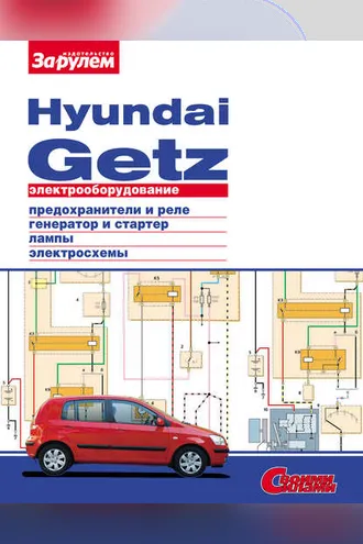 Обложка книги «Электрооборудование Hyundai Getz. Иллюстрированное руководство»