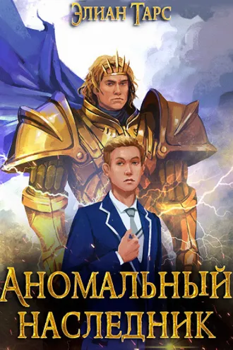 Обложка книги «Аномальный Наследник. Претендент»