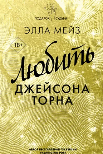 Обложка книги «Любить Джейсона Торна»