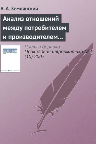 Обложка книги «Анализ отношений между потребителем и производителем для определения необходимости дополнительных вложений»