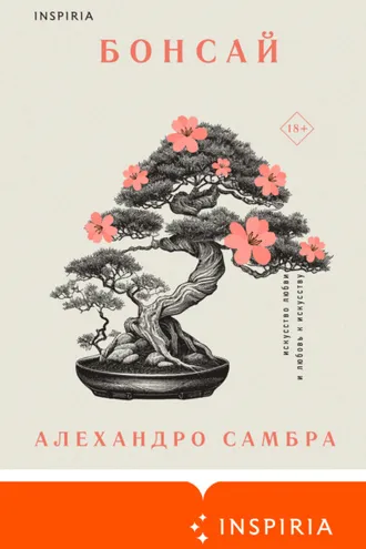 Обложка книги «Бонсай»