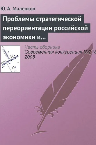 Обложка книги «Проблемы стратегической переориентации российской экономики и общества»