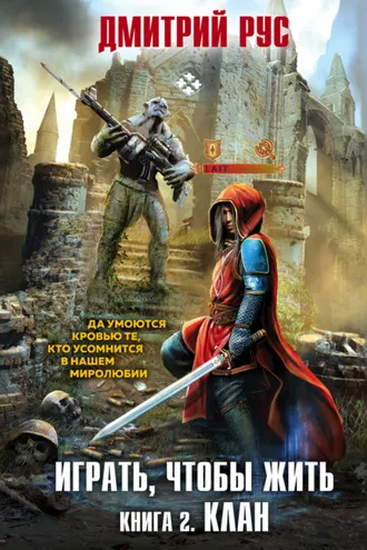 Обложка книги «Играть, чтобы жить. Книга 2. Клан»