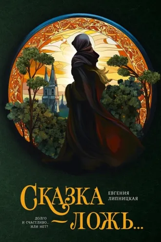 Обложка книги «Сказка – ложь…»