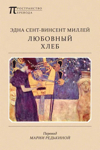 Обложка книги «Любовный хлеб»