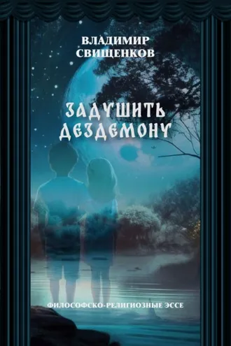 Обложка книги «Задушить Дездемону»