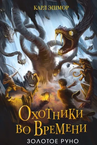 Обложка книги «Золотое Руно»