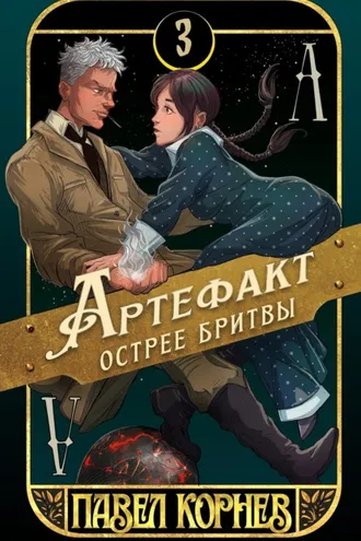 Обложка книги «Артефакт острее бритвы»