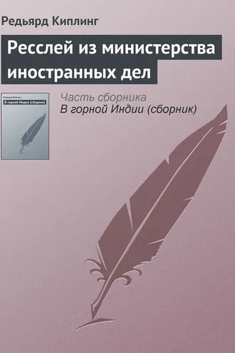 Обложка книги «Ресслей из министерства иностранных дел»