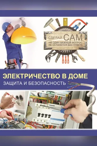 Обложка книги «Электричество в доме. Защита и безопасность»