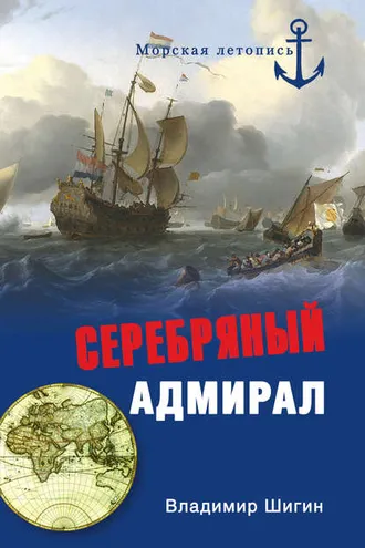 Обложка книги «Серебряный адмирал»