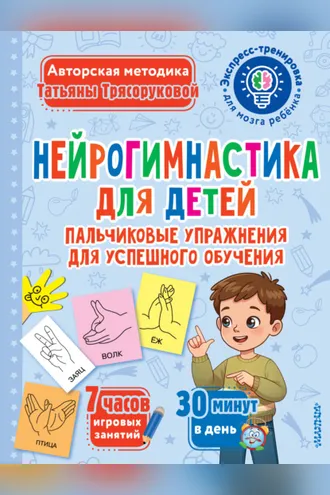 Обложка книги «Нейрогимнастика для детей. Пальчиковые упражнения для успешного обучения»