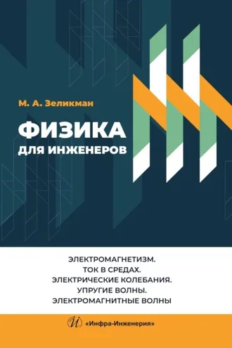 Обложка книги «Физика для инженеров. Электромагнетизм. Ток в средах. Электрические колебания. Упругие волны. Электромагнитные волны»