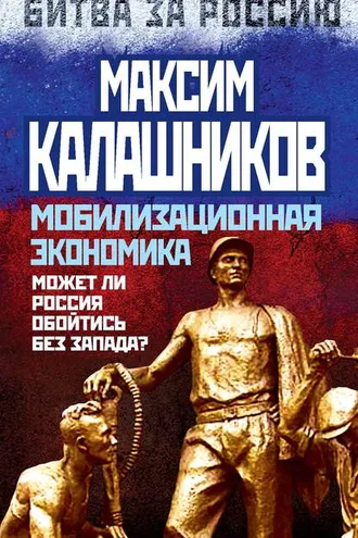Обложка книги «Мобилизационная экономика. Может ли Россия обойтись без Запада?»