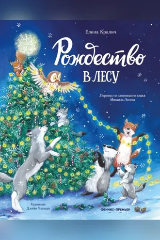 Обложка книги «Рождество в лесу»