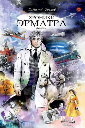 Обложка книги «Хроники Эрматра»