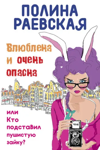 Обложка книги «Влюблена и очень опасна»