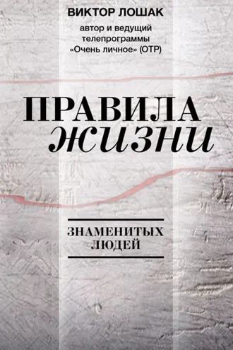 Обложка книги «Правила жизни»