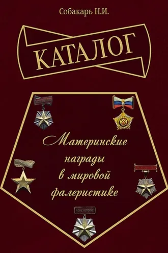 Обложка книги «Каталог «Материнские награды в мировой фалеристике»»