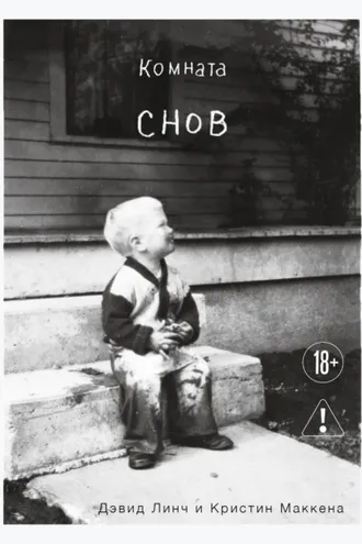 Обложка книги «Комната снов. Автобиография Дэвида Линча»