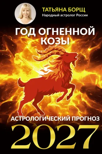 Обложка книги «Год Огненной Козы. Астрологический прогноз 2027»