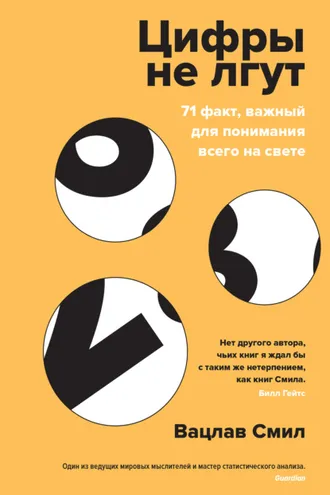 Обложка книги «Цифры не лгут»