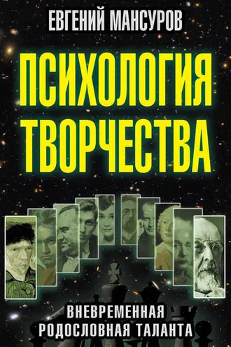 Обложка книги «Психология творчества. Вневременная родословная таланта»