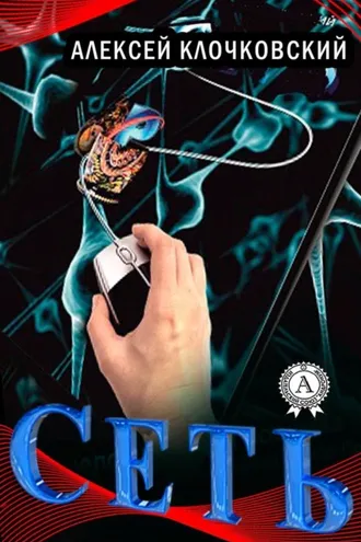 Обложка книги «Сеть»
