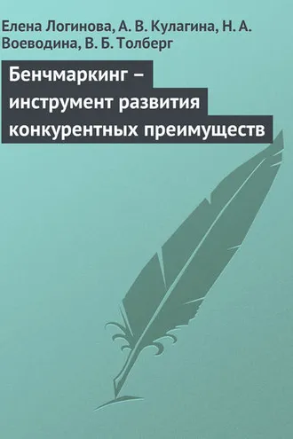 Обложка книги «Бенчмаркинг – инструмент развития конкурентных преимуществ»