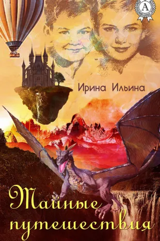 Обложка книги «Тайные путешествия»