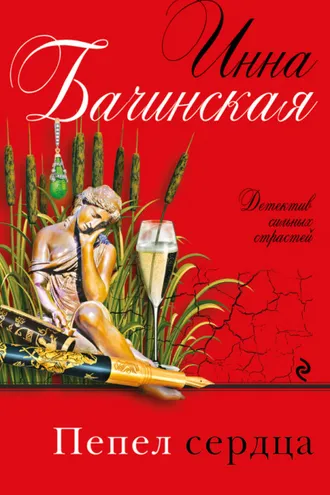 Обложка книги «Пепел сердца»