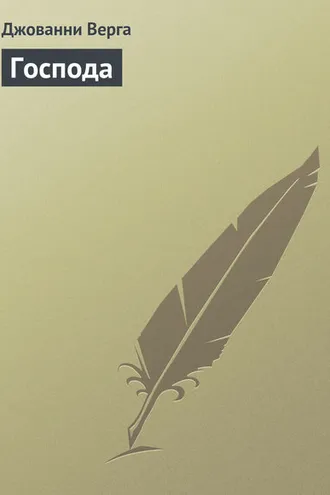 Обложка книги «Господа»