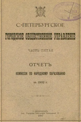 Обложка книги «Отчет городской управы за 1902 г. Часть 5»