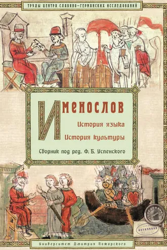 Обложка книги «Именослов. История языка. История культуры»