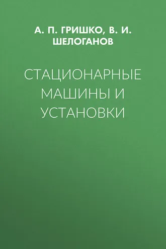 Обложка книги «Стационарные машины и установки»