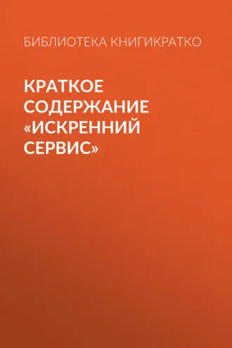 Обложка книги «Краткое содержание «Искренний сервис»»