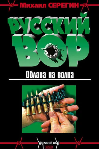 Обложка книги «Облава на волка»
