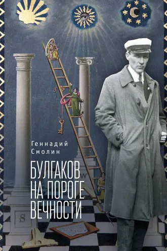 Обложка книги «Булгаков на пороге вечности. Мистико-эзотерическое расследование загадочной гибели Михаила Булгакова»