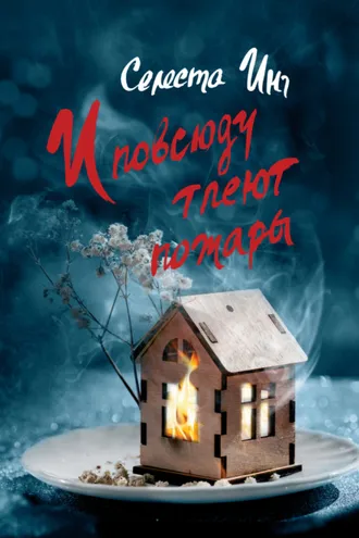Обложка книги «И повсюду тлеют пожары»