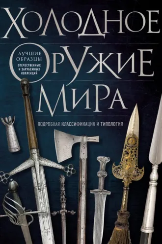 Обложка книги «Холодное оружие мира»