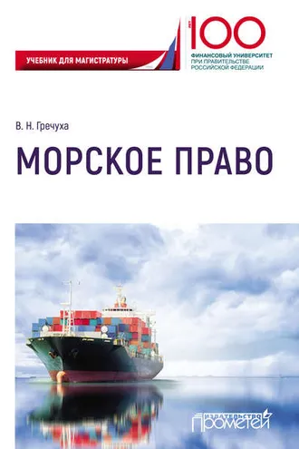 Обложка книги «Морское право»