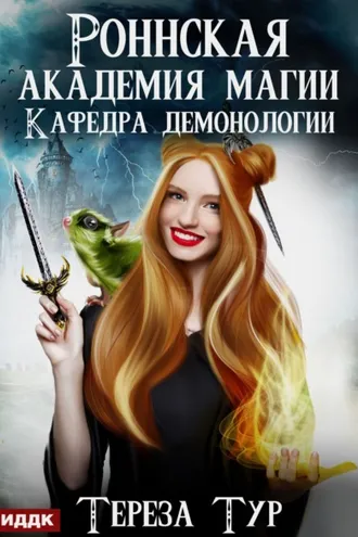 Обложка книги «Роннская Академия Магии. Кафедра демонологии»
