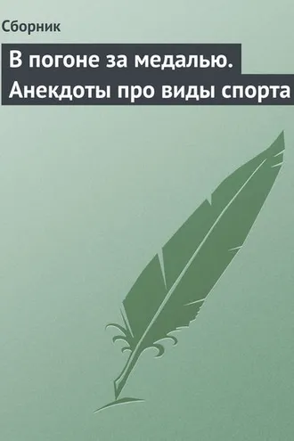 Обложка книги «В погоне за медалью. Анекдоты про виды спорта»
