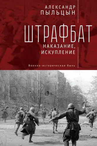Обложка книги «Штрафбат. Наказание, искупление»