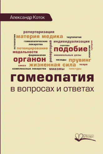 Обложка книги «Гомеопатия в вопросах и ответах»
