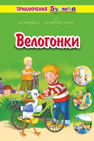 Обложка книги «Приключения Буслика. Велогонки»