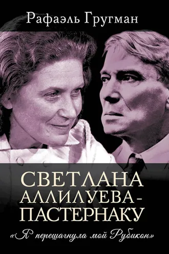 Обложка книги «Светлана Аллилуева – Пастернаку. «Я перешагнула мой Рубикон»»