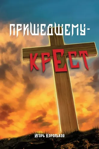 Обложка книги «Пришедшему – крест»